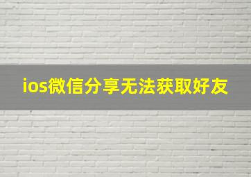 ios微信分享无法获取好友