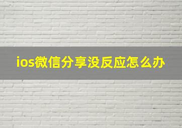 ios微信分享没反应怎么办