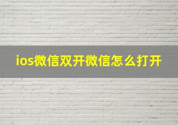 ios微信双开微信怎么打开