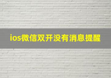 ios微信双开没有消息提醒