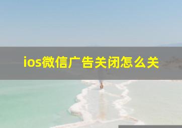 ios微信广告关闭怎么关