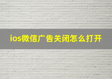 ios微信广告关闭怎么打开