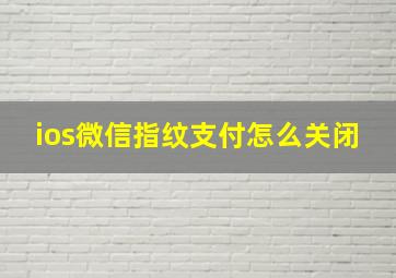 ios微信指纹支付怎么关闭