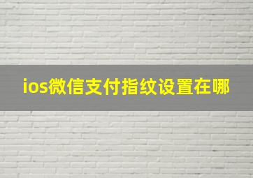 ios微信支付指纹设置在哪