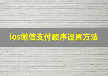 ios微信支付顺序设置方法