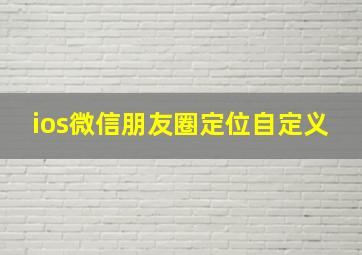 ios微信朋友圈定位自定义