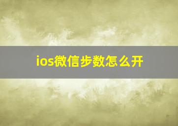 ios微信步数怎么开