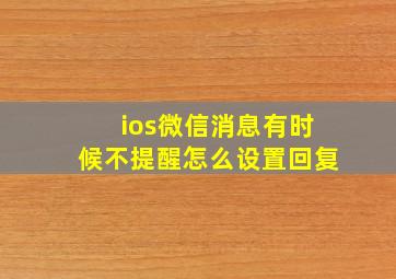 ios微信消息有时候不提醒怎么设置回复