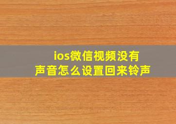 ios微信视频没有声音怎么设置回来铃声