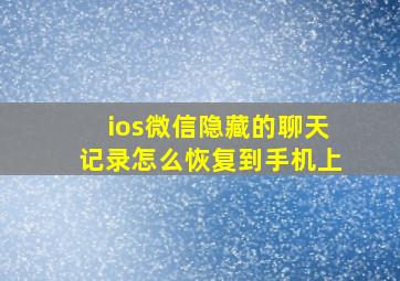 ios微信隐藏的聊天记录怎么恢复到手机上