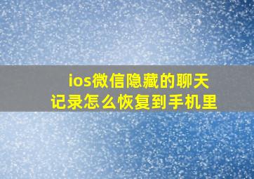 ios微信隐藏的聊天记录怎么恢复到手机里