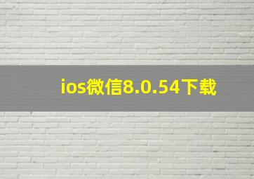 ios微信8.0.54下载