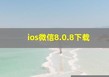 ios微信8.0.8下载