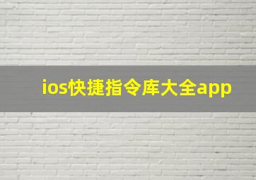 ios快捷指令库大全app