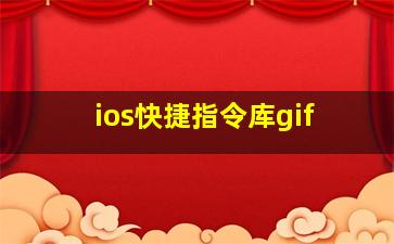 ios快捷指令库gif