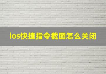 ios快捷指令截图怎么关闭