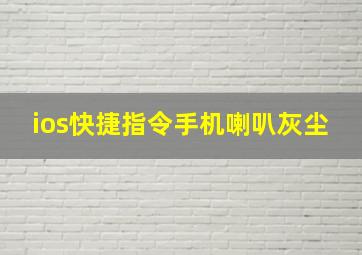 ios快捷指令手机喇叭灰尘