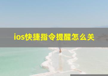 ios快捷指令提醒怎么关