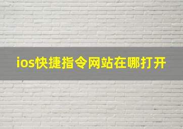 ios快捷指令网站在哪打开