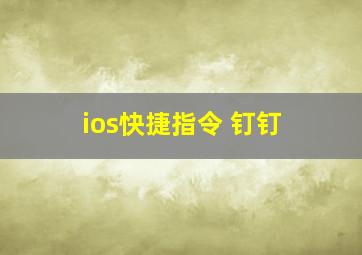 ios快捷指令 钉钉