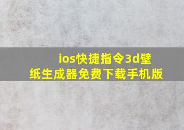 ios快捷指令3d壁纸生成器免费下载手机版