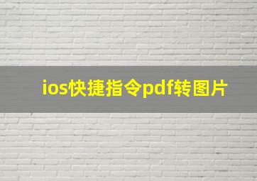 ios快捷指令pdf转图片