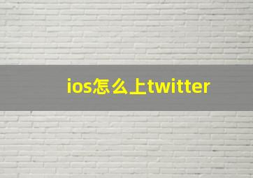 ios怎么上twitter