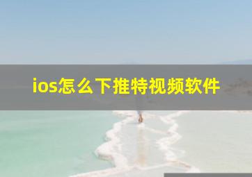 ios怎么下推特视频软件