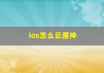 ios怎么云原神