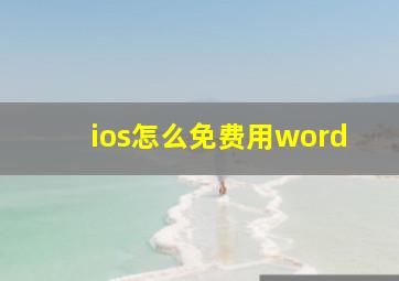 ios怎么免费用word