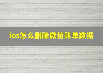 ios怎么删除微信账单数据