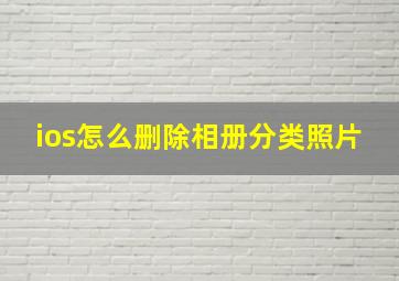 ios怎么删除相册分类照片