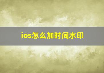 ios怎么加时间水印