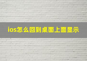 ios怎么回到桌面上面显示