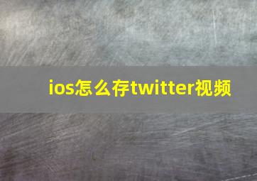 ios怎么存twitter视频