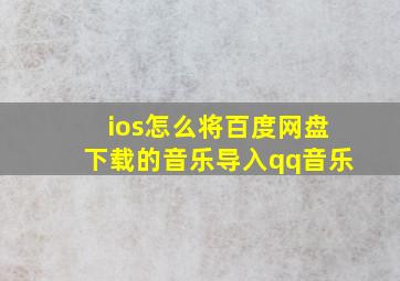 ios怎么将百度网盘下载的音乐导入qq音乐