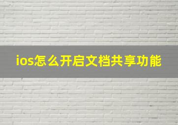 ios怎么开启文档共享功能