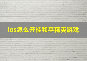 ios怎么开挂和平精英游戏