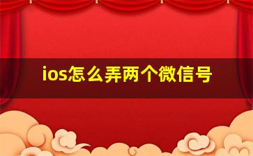 ios怎么弄两个微信号