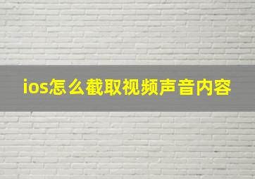 ios怎么截取视频声音内容