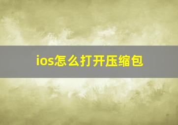 ios怎么打开压缩包