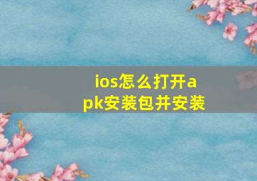 ios怎么打开apk安装包并安装