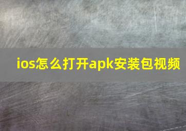 ios怎么打开apk安装包视频