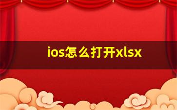 ios怎么打开xlsx