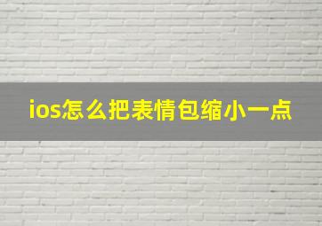 ios怎么把表情包缩小一点