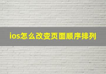 ios怎么改变页面顺序排列