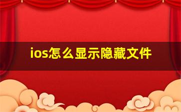 ios怎么显示隐藏文件