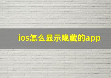 ios怎么显示隐藏的app