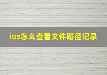 ios怎么查看文件路径记录