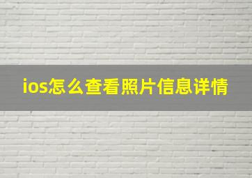 ios怎么查看照片信息详情